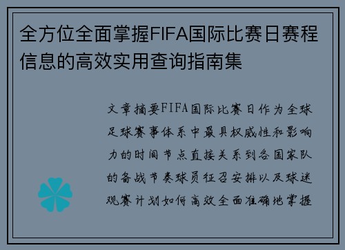 全方位全面掌握FIFA国际比赛日赛程信息的高效实用查询指南集