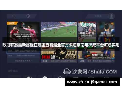 欧冠联赛最新赛程在哪里查看最全官方渠道指南与权威平台汇总实用