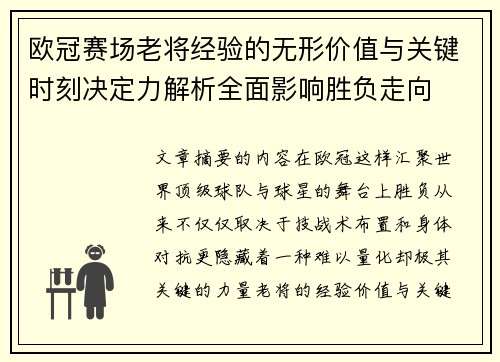 欧冠赛场老将经验的无形价值与关键时刻决定力解析全面影响胜负走向 欧冠赛场老将经验的无形价值与关键时刻决定力解析全面影响胜负走向