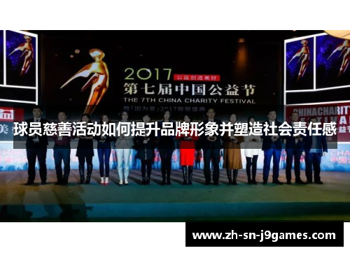 球员慈善活动如何提升品牌形象并塑造社会责任感