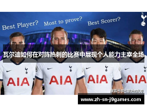 瓦尔迪如何在对阵热刺的比赛中展现个人能力主宰全场