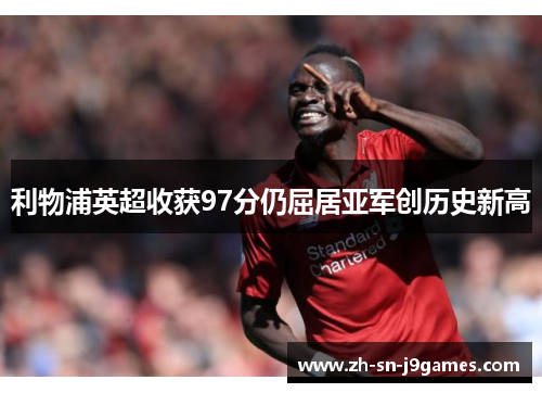 利物浦英超收获97分仍屈居亚军创历史新高