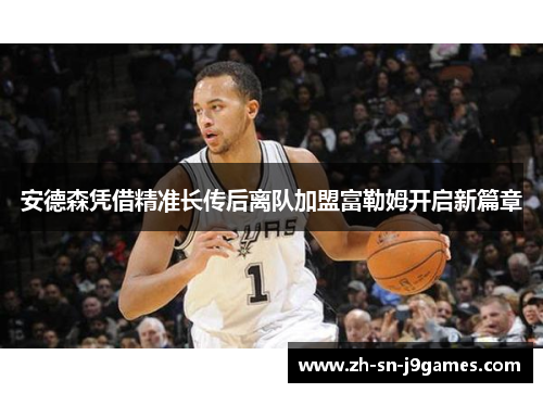 安德森凭借精准长传后离队加盟富勒姆开启新篇章
