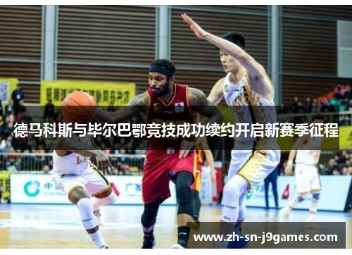 德马科斯与毕尔巴鄂竞技成功续约开启新赛季征程 德马科斯与毕尔巴鄂竞技成功续约开启新赛季征程