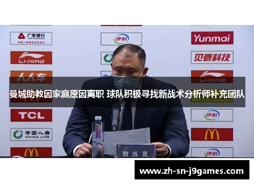 曼城助教因家庭原因离职 球队积极寻找新战术分析师补充团队