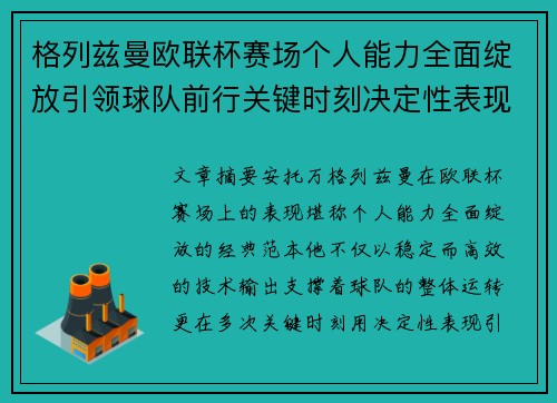 格列兹曼欧联杯赛场个人能力全面绽放引领球队前行关键时刻决定性表现