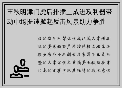 王秋明津门虎后排插上成进攻利器带动中场提速掀起反击风暴助力争胜