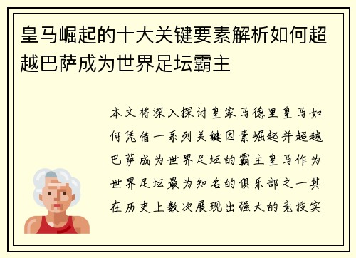 皇马崛起的十大关键要素解析如何超越巴萨成为世界足坛霸主 皇马崛起的十大关键要素解析如何超越巴萨成为世界足坛霸主