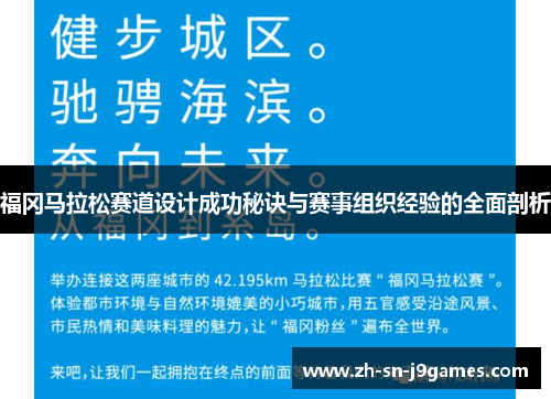 福冈马拉松赛道设计成功秘诀与赛事组织经验的全面剖析 福冈马拉松赛道设计成功秘诀与赛事组织经验的全面剖析