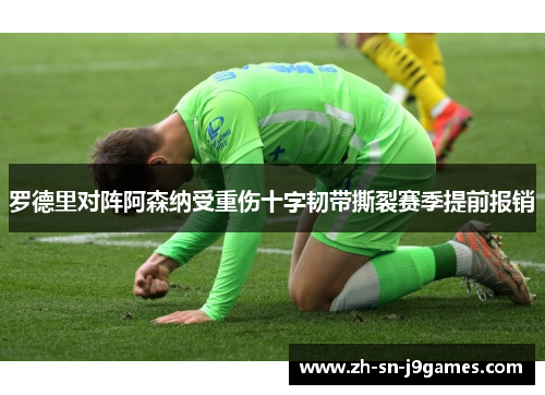 罗德里对阵阿森纳受重伤十字韧带撕裂赛季提前报销