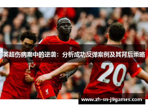 英超伤病潮中的逆袭：分析成功反弹案例及其背后策略
