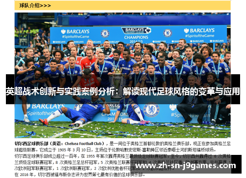 英超战术创新与实践案例分析：解读现代足球风格的变革与应用