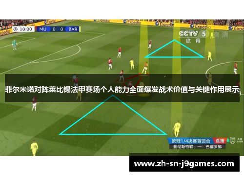 菲尔米诺对阵莱比锡法甲赛场个人能力全面爆发战术价值与关键作用展示