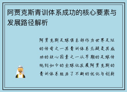 阿贾克斯青训体系成功的核心要素与发展路径解析 阿贾克斯青训体系成功的核心要素与发展路径解析