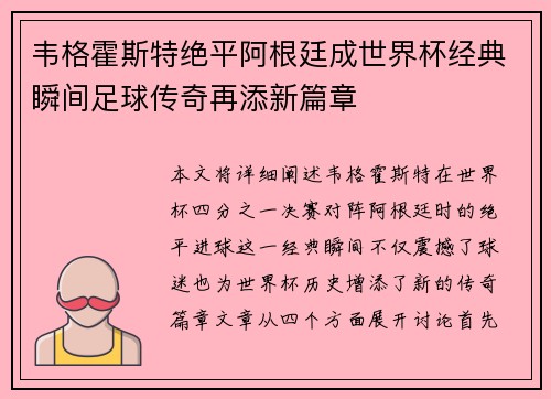 韦格霍斯特绝平阿根廷成世界杯经典瞬间足球传奇再添新篇章 韦格霍斯特绝平阿根廷成世界杯经典瞬间足球传奇再添新篇章