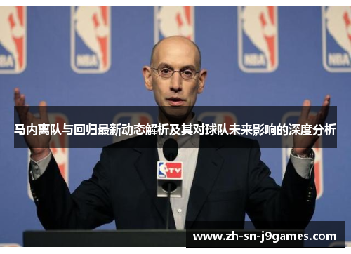 马内离队与回归最新动态解析及其对球队未来影响的深度分析 马内离队与回归最新动态解析及其对球队未来影响的深度分析