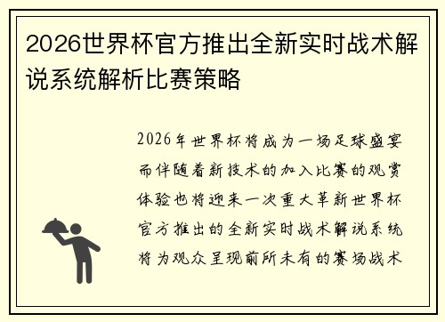 2026世界杯官方推出全新实时战术解说系统解析比赛策略 2026世界杯官方推出全新实时战术解说系统解析比赛策略