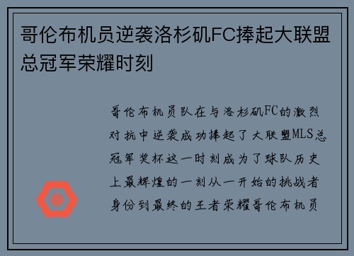 哥伦布机员逆袭洛杉矶FC捧起大联盟总冠军荣耀时刻 哥伦布机员逆袭洛杉矶FC捧起大联盟总冠军荣耀时刻
