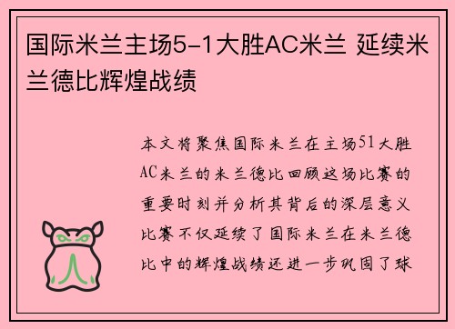 国际米兰主场5-1大胜AC米兰 延续米兰德比辉煌战绩 国际米兰主场5-1大胜AC米兰 延续米兰德比辉煌战绩
