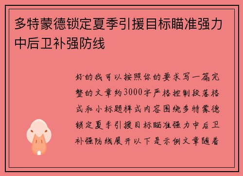 多特蒙德锁定夏季引援目标瞄准强力中后卫补强防线 多特蒙德锁定夏季引援目标瞄准强力中后卫补强防线