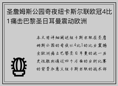 圣詹姆斯公园奇夜纽卡斯尔联欧冠4比1痛击巴黎圣日耳曼震动欧洲