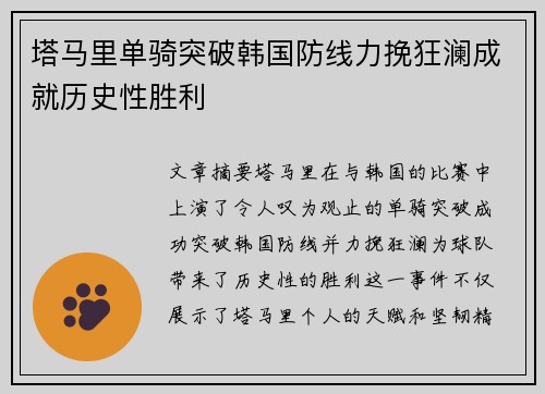 塔马里单骑突破韩国防线力挽狂澜成就历史性胜利 塔马里单骑突破韩国防线力挽狂澜成就历史性胜利