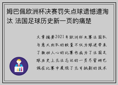 姆巴佩欧洲杯决赛罚失点球遗憾遭淘汰 法国足球历史新一页的痛楚 姆巴佩欧洲杯决赛罚失点球遗憾遭淘汰 法国足球历史新一页的痛楚
