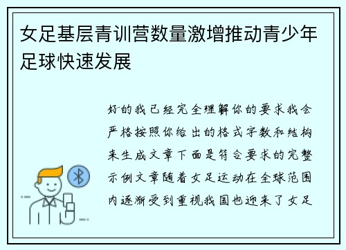 女足基层青训营数量激增推动青少年足球快速发展 女足基层青训营数量激增推动青少年足球快速发展
