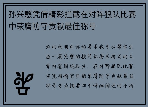 孙兴慜凭借精彩拦截在对阵狼队比赛中荣膺防守贡献最佳称号 孙兴慜凭借精彩拦截在对阵狼队比赛中荣膺防守贡献最佳称号