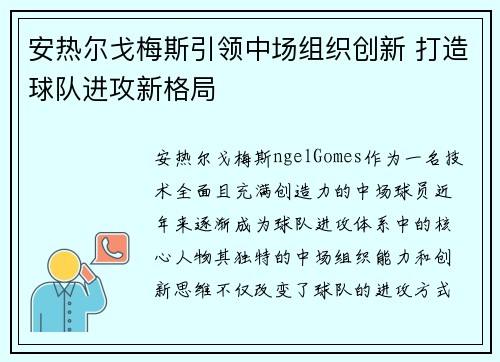 安热尔戈梅斯引领中场组织创新 打造球队进攻新格局 安热尔戈梅斯引领中场组织创新 打造球队进攻新格局