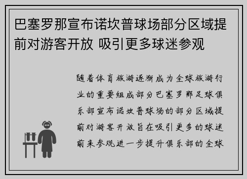 巴塞罗那宣布诺坎普球场部分区域提前对游客开放 吸引更多球迷参观 巴塞罗那宣布诺坎普球场部分区域提前对游客开放 吸引更多球迷参观