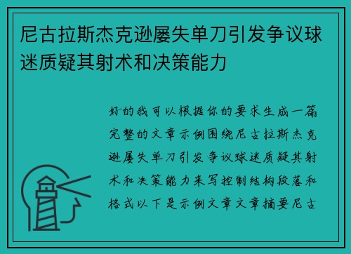 尼古拉斯杰克逊屡失单刀引发争议球迷质疑其射术和决策能力 尼古拉斯杰克逊屡失单刀引发争议球迷质疑其射术和决策能力