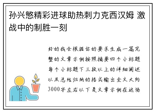 孙兴慜精彩进球助热刺力克西汉姆 激战中的制胜一刻
