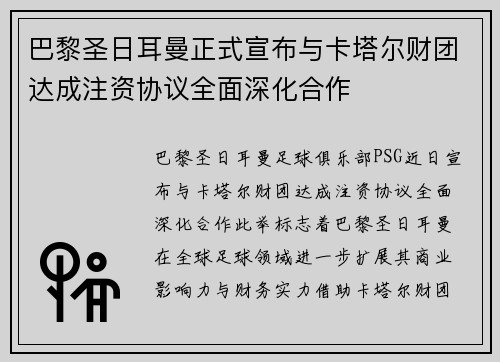 巴黎圣日耳曼正式宣布与卡塔尔财团达成注资协议全面深化合作 巴黎圣日耳曼正式宣布与卡塔尔财团达成注资协议全面深化合作