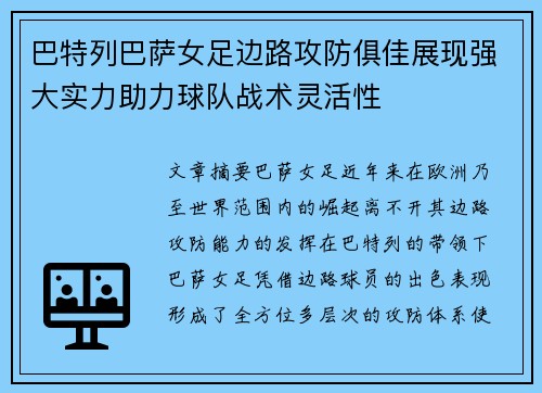 巴特列巴萨女足边路攻防俱佳展现强大实力助力球队战术灵活性 巴特列巴萨女足边路攻防俱佳展现强大实力助力球队战术灵活性
