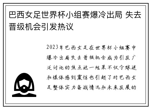 巴西女足世界杯小组赛爆冷出局 失去晋级机会引发热议 巴西女足世界杯小组赛爆冷出局 失去晋级机会引发热议