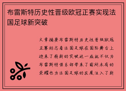 布雷斯特历史性晋级欧冠正赛实现法国足球新突破 布雷斯特历史性晋级欧冠正赛实现法国足球新突破