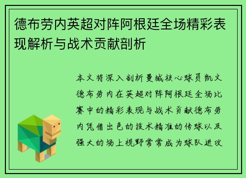 德布劳内英超对阵阿根廷全场精彩表现解析与战术贡献剖析 德布劳内英超对阵阿根廷全场精彩表现解析与战术贡献剖析