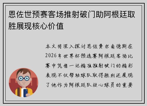恩佐世预赛客场推射破门助阿根廷取胜展现核心价值