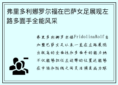 弗里多利娜罗尔福在巴萨女足展现左路多面手全能风采