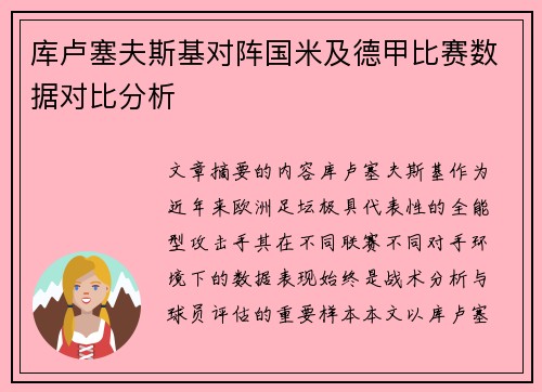库卢塞夫斯基对阵国米及德甲比赛数据对比分析 库卢塞夫斯基对阵国米及德甲比赛数据对比分析