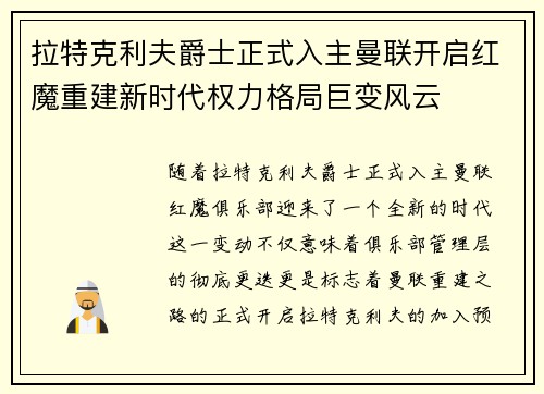 拉特克利夫爵士正式入主曼联开启红魔重建新时代权力格局巨变风云 拉特克利夫爵士正式入主曼联开启红魔重建新时代权力格局巨变风云