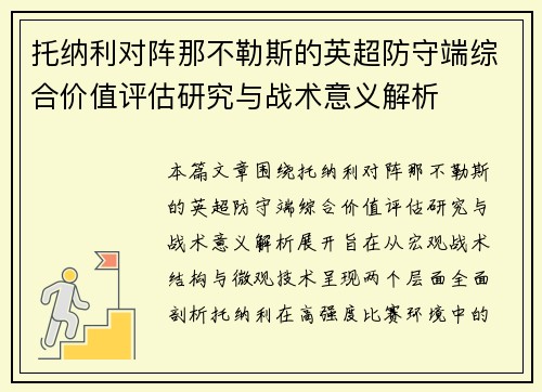 托纳利对阵那不勒斯的英超防守端综合价值评估研究与战术意义解析 托纳利对阵那不勒斯的英超防守端综合价值评估研究与战术意义解析