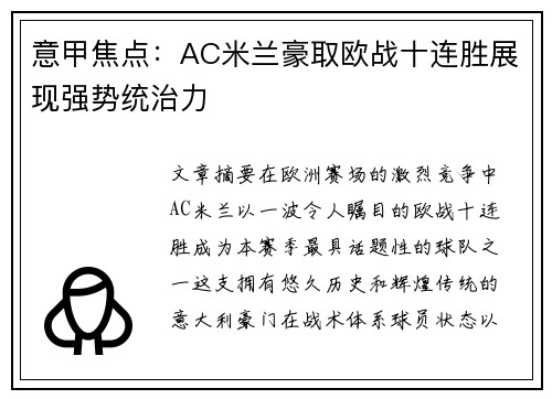 意甲焦点:AC米兰豪取欧战十连胜展现强势统治力 意甲焦点:AC米兰豪取欧战十连胜展现强势统治力