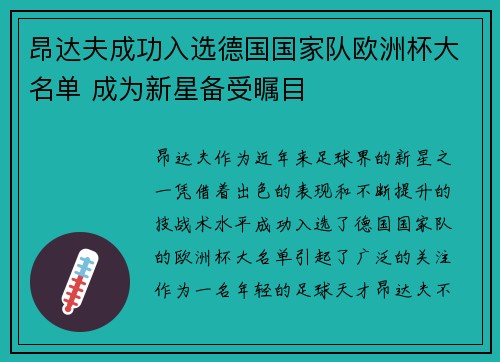 昂达夫成功入选德国国家队欧洲杯大名单 成为新星备受瞩目 昂达夫成功入选德国国家队欧洲杯大名单 成为新星备受瞩目