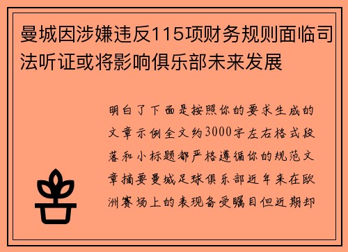 曼城因涉嫌违反115项财务规则面临司法听证或将影响俱乐部未来发展 曼城因涉嫌违反115项财务规则面临司法听证或将影响俱乐部未来发展
