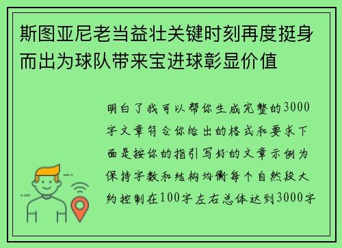 斯图亚尼老当益壮关键时刻再度挺身而出为球队带来宝进球彰显价值 斯图亚尼老当益壮关键时刻再度挺身而出为球队带来宝进球彰显价值