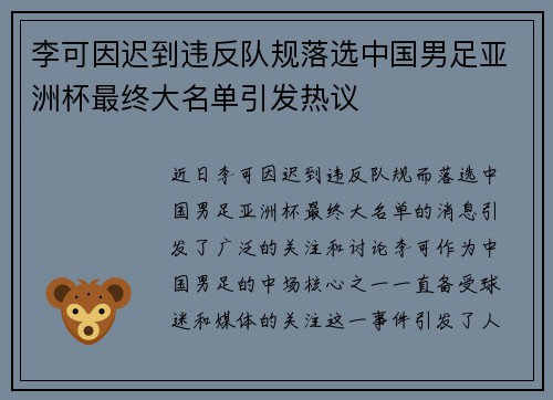 李可因迟到违反队规落选中国男足亚洲杯最终大名单引发热议