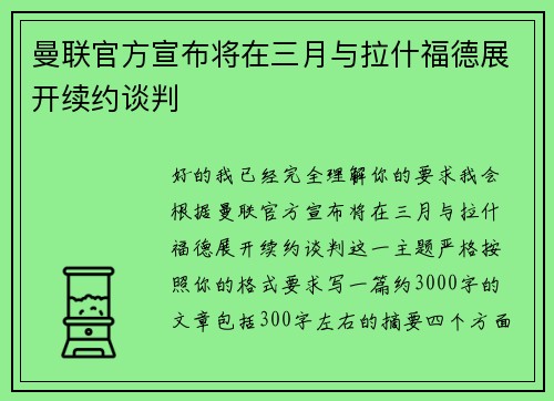 曼联官方宣布将在三月与拉什福德展开续约谈判
