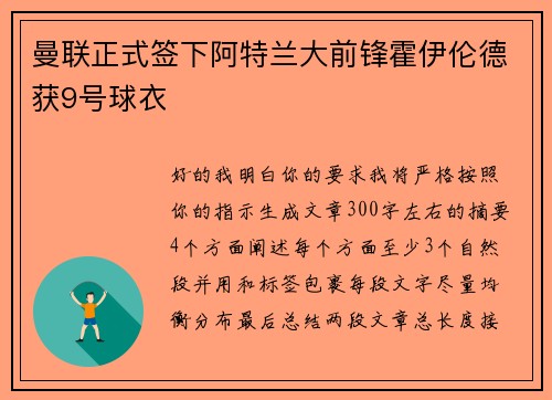 曼联正式签下阿特兰大前锋霍伊伦德获9号球衣